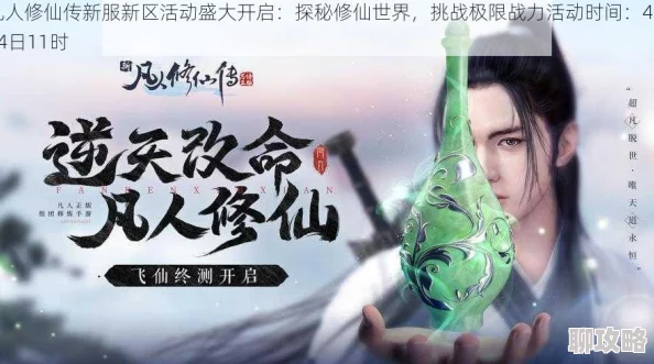 《凡人修仙传》6月26日11时新服新区活动火爆开启,网友热议期待满满! 《凡人修仙传》6月26日11时新服新区活动火爆开启,网友热议期待满满!