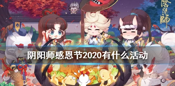 阴阳师手游感恩节豪礼放送，网友热议：教你如何高效又健康地肝起来！