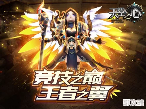 PK系统震撼首曝！天堂之心引热议，自由跨服实时竞技获网友好评如潮