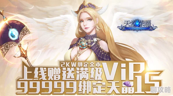 《天堂荣耀》6月8日9时新服活动震撼开启，网友热议期待满满！