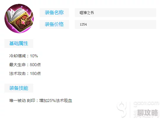 王者荣耀圣者法典装备属性图鉴及网友深度评价解析
