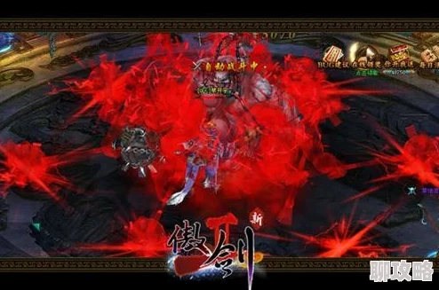 网友热议：傲剑奇缘手游世界BOSS玩法深度剖析与高效打法详解
