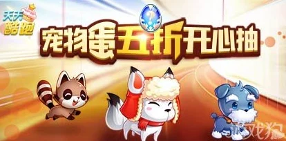 天天酷跑三周年庆：网友热评宠物兑换攻略全解析