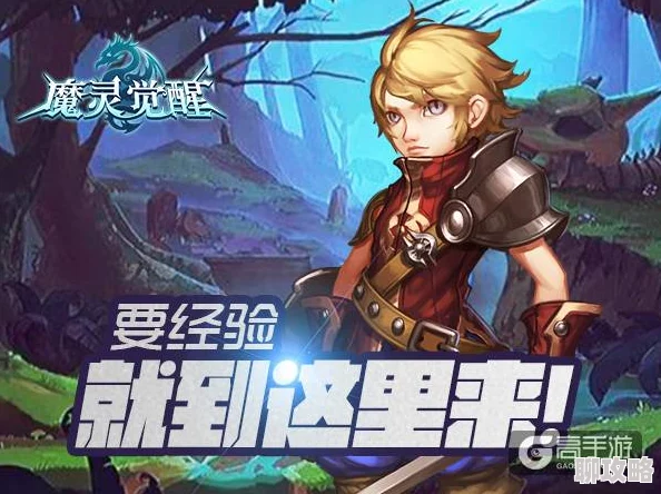 魔灵契约新手必看:科普答题技巧,网友力荐赚取高额经验攻略 魔灵契约新手必看:科普答题技巧,网友力荐赚取高额经验攻略