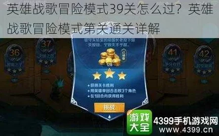 网友热议:英雄战歌冒险模式45关攻略,3星通关技巧与心得分享 网友热议:英雄战歌冒险模式45关攻略,3星通关技巧与心得分享