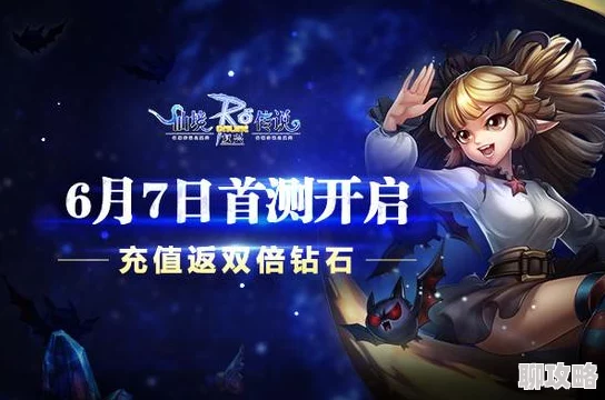仙境传说RO复兴:全面解析钻石获取途径,网友热议高效攻略 仙境传说RO复兴:全面解析钻石获取途径,网友热议高效攻略