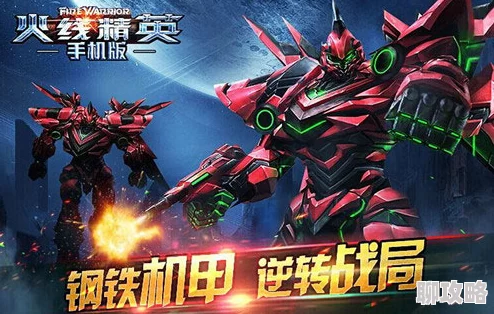 火线精英机甲模式深度解析：天使复仇玩法攻略获网友热评