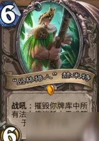 炉石传说：雷克萨安戈洛新玩法，赫米特猎脑洞卡组获网友热评推荐