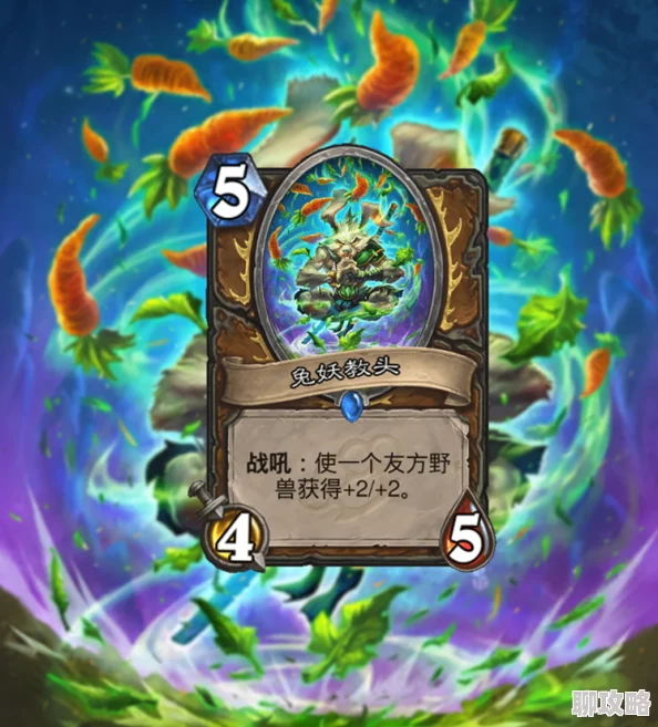 网友热议:炉石传说德鲁伊新卡兔妖导师,低配版驯兽师深度点评 网友热议:炉石传说德鲁伊新卡兔妖导师,低配版驯兽师深度点评