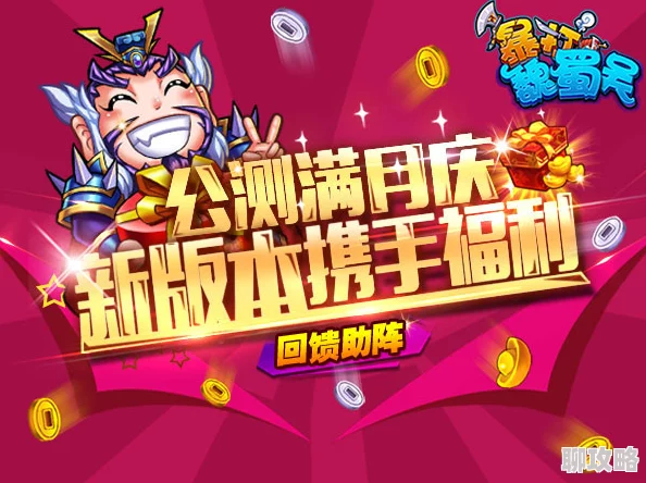 《暴打魏蜀吴》4月1日10时新服活动震撼开启,网友热议期待满满! 《暴打魏蜀吴》4月1日10时新服活动震撼开启,网友热议期待满满!