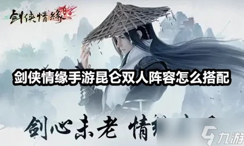 网友热议：剑侠情缘手游昆仑双人阵容搭配攻略全解析