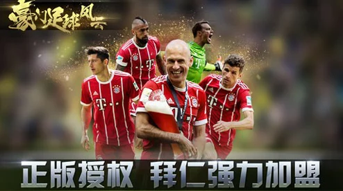 网友热议:豪门足球风云手游任务系统深度玩法介绍与评价详解 网友热议:豪门足球风云手游任务系统深度玩法介绍与评价详解