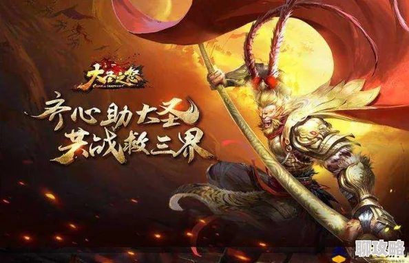 《大圣之怒》3月17日10时新服新区活动盛大开启,网友热议期待满满! 《大圣之怒》3月17日10时新服新区活动盛大开启,网友热议期待满满!