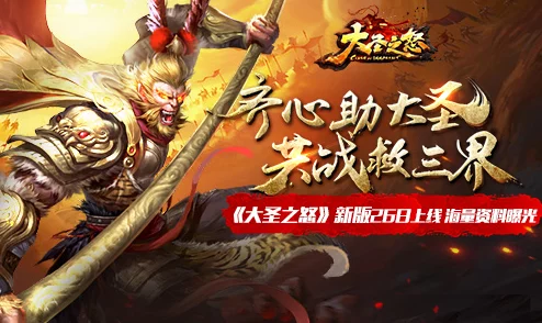 《大圣之怒》3月17日10时新服新区活动盛大开启,网友热议期待满满! 《大圣之怒》3月17日10时新服新区活动盛大开启,网友热议期待满满!