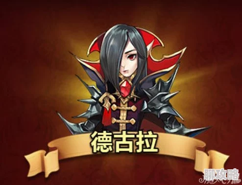 猎魔传说助战伙伴德古拉:属性技能全面介绍及网友高度评价详解 猎魔传说助战伙伴德古拉:属性技能全面介绍及网友高度评价详解