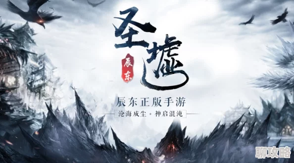 圣墟手游正式开启测试，辰东小说正版授权IP引网友热议好评