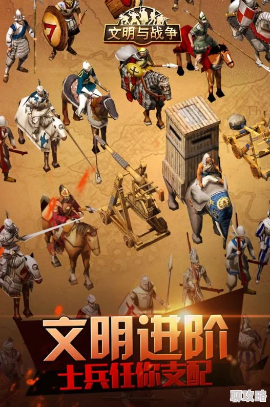 文明与战争手游深度解析:士兵系统玩法全攻略,网友热议实战技巧 文明与战争手游深度解析:士兵系统玩法全攻略,网友热议实战技巧