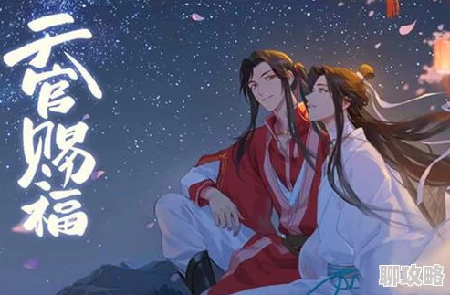 花城谢怜车肉2025天官赐福动画全新篇章碧落黄泉惊艳亮相 花城谢怜车肉2025天官赐福动画全新篇章碧落黄泉惊艳亮相