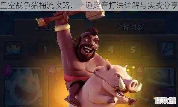 皇室战争深度解析：另类猪桶流卡组打法详解及网友实战评价