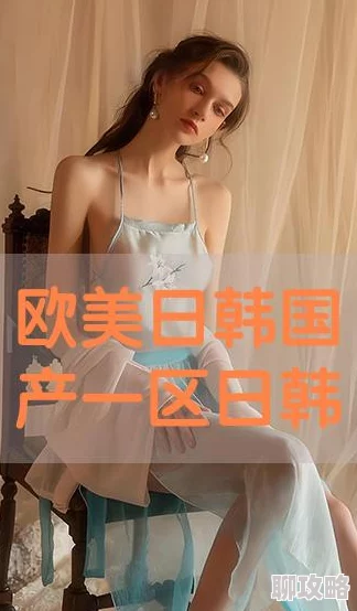 欧美日韩激情在线一区内容低俗传播不良信息已被举报 欧美日韩激情在线一区内容低俗传播不良信息已被举报