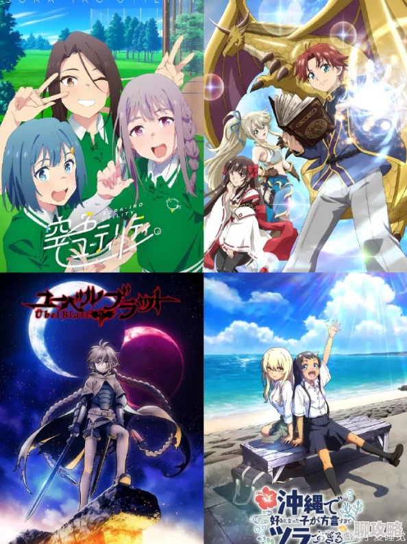 日本动漫新番推荐2025魔法少女与星际舰队奇幻冒险之旅