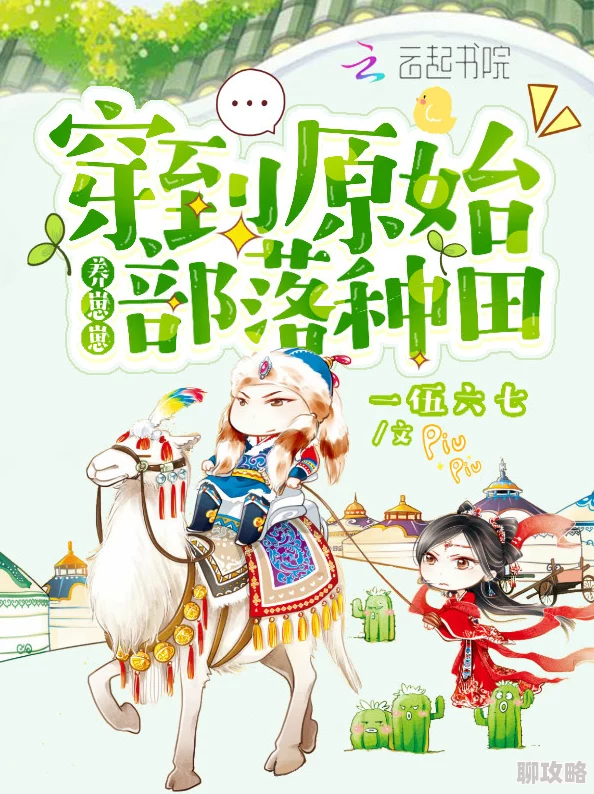 穿到鸟部落后想种田网友表示设定有趣题材新颖期待后续发展 穿到鸟部落后想种田网友表示设定有趣题材新颖期待后续发展