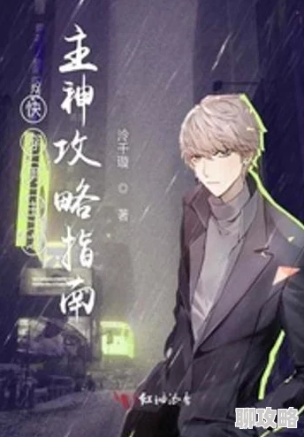 快穿之cao烂那些男人AI辅助恋爱技巧大公开2025版全新攻略 快穿之cao烂那些男人AI辅助恋爱技巧大公开2025版全新攻略