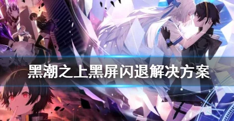 幻城手游频繁闪退怎么办？网友热议无限闪退问题及解决方法分享