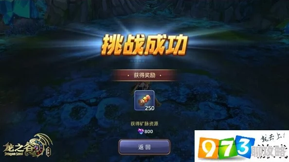 龙之谷手游矿脉争夺战玩法攻略:网友分享取胜心得与技巧 龙之谷手游矿脉争夺战玩法攻略:网友分享取胜心得与技巧