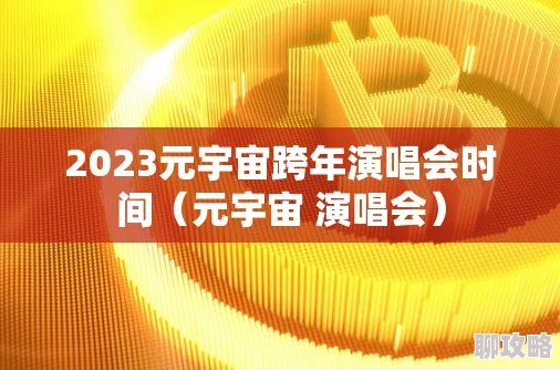 铜铜铜铜铜铜铜铜铜铜好多免费看2025元宇宙虚拟演唱会震撼来袭 铜铜铜铜铜铜铜铜铜铜好多免费看2025元宇宙虚拟演唱会震撼来袭