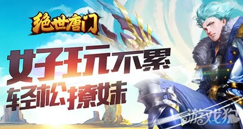 绝世唐门手游宗门强盗活动深度解析：玩法攻略与丰厚奖励一览，网友热议好评如潮