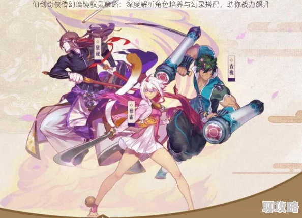 网友热议:仙剑奇侠传幻璃镜中快速提升实力的策略与技巧 网友热议:仙剑奇侠传幻璃镜中快速提升实力的策略与技巧