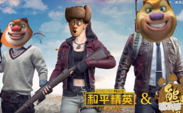 和平精英熊出没新春联动内容详解-揭秘和平精英熊出没春节活动 和平精英熊出没新春联动内容详解-揭秘和平精英熊出没春节活动