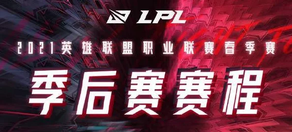 LOL LPL春季赛季后赛4月7日18点开战,顶级战队激烈对决 LOL LPL春季赛季后赛4月7日18点开战,顶级战队激烈对决