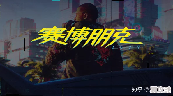赛博朋克2077熊心豹子胆任务详解：全攻略指南