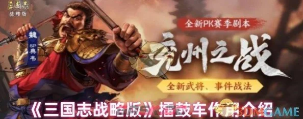 《三国志战略版》擂鼓车作用,详细介绍及其在战场上的战略意义 《三国志战略版》擂鼓车作用,详细介绍及其在战场上的战略意义