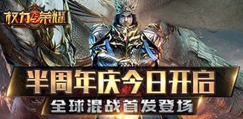 2025年权力与荣耀福利系统全新内容及升级福利一览 2025年权力与荣耀福利系统全新内容及升级福利一览