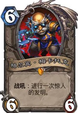 炉石传说大工匠格尔宾小人书：网友热议，创意满分的趣味收藏品！