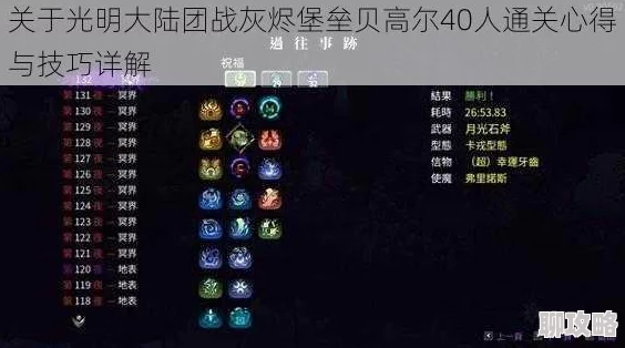 网友热议：光明大陆手游灰烬堡垒英雄贝高尔首杀全教程深度讲解