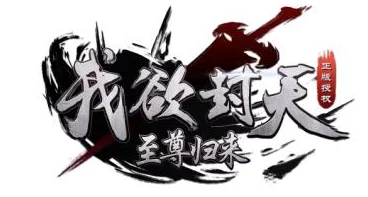 《我欲封天之至尊归来》10月18日11时新服新区活动盛启，网友热议期待爆棚