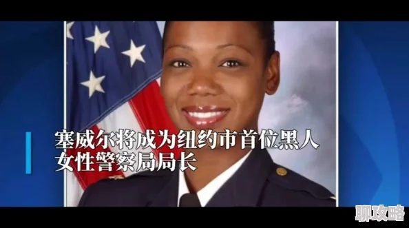 女警被黑人强伦轩为何备受争议因为涉及种族和性侵犯等敏感话题