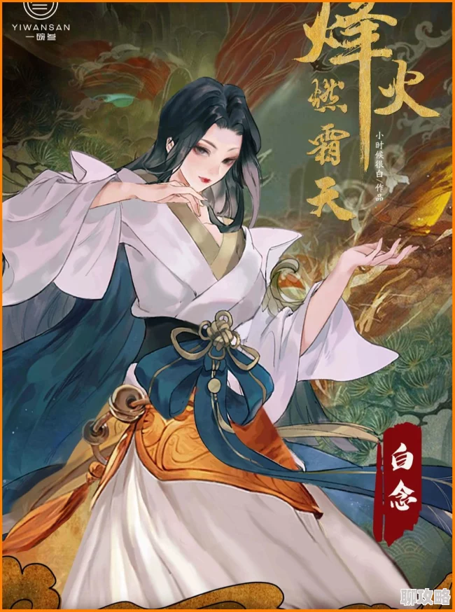 天下X天下白露菡英雄原画惊艳亮相，背景故事深度剖析获网友好评如潮