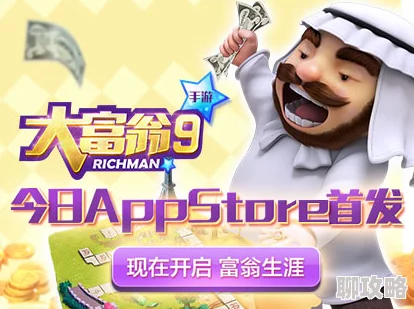 终极预告片震撼发布，大富翁9今日App Store首发获网友热评