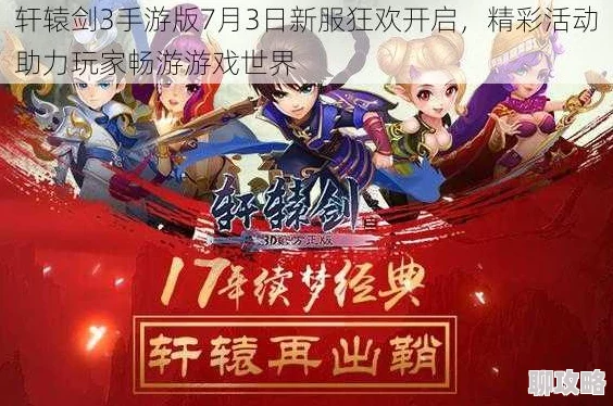 《轩辕剑3手游版》4月25日新服活动盛大开启，网友热议好评如潮