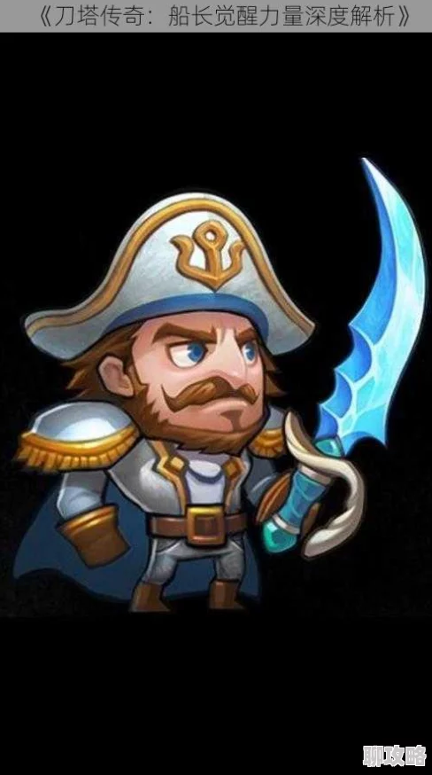 刀塔传奇船长神器技能大揭秘：网友热议增伤减控新效果