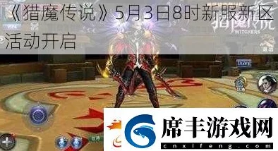 《猎魔传说》1月3日8时新服新区活动震撼开启，网友热议期待满满！