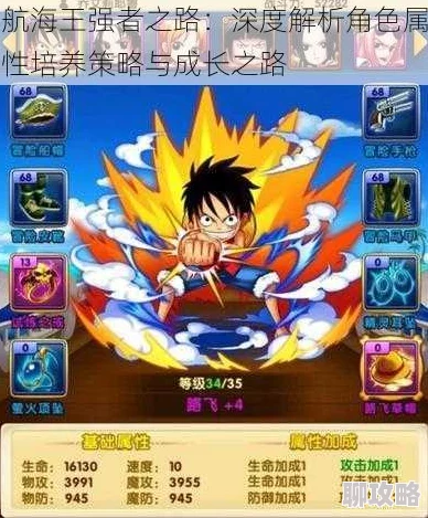 航海王强者之路:英雄培养材料推荐,网友热议高效养成攻略! 航海王强者之路:英雄培养材料推荐,网友热议高效养成攻略!