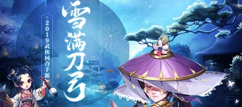 《雪刀群侠传》4月1日10时新服活动震撼开启,网友热议期待满满! 《雪刀群侠传》4月1日10时新服活动震撼开启,网友热议期待满满!