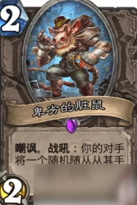 炉石传说宇宙流新宠脏鼠：高手分享使用技巧，网友热议实战评价