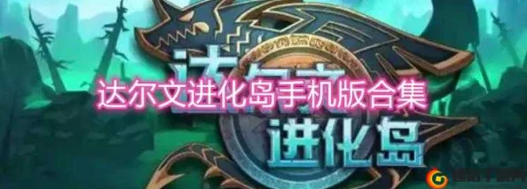 网友热议:达尔文进化岛种族攻略揭秘,打造最强尊者龙族的必胜策略 网友热议:达尔文进化岛种族攻略揭秘,打造最强尊者龙族的必胜策略